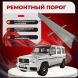 Ремонтные пороги Mercedes-Benz G-Class (W463)