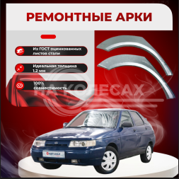 Задние наружные арки Lada (ВАЗ)2112