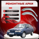Задние наружные арки Lada (ВАЗ)2112
