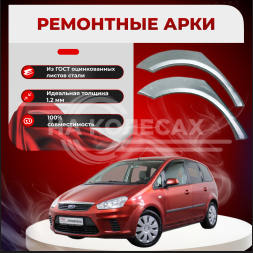 Ремонтные задние арки Форд С-МАХ 1(универсал)