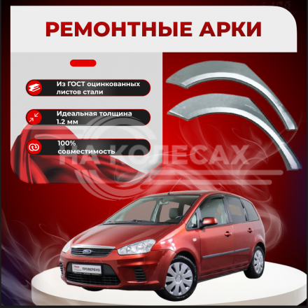 Ремонтные задние арки Форд С-МАХ 1(универсал)