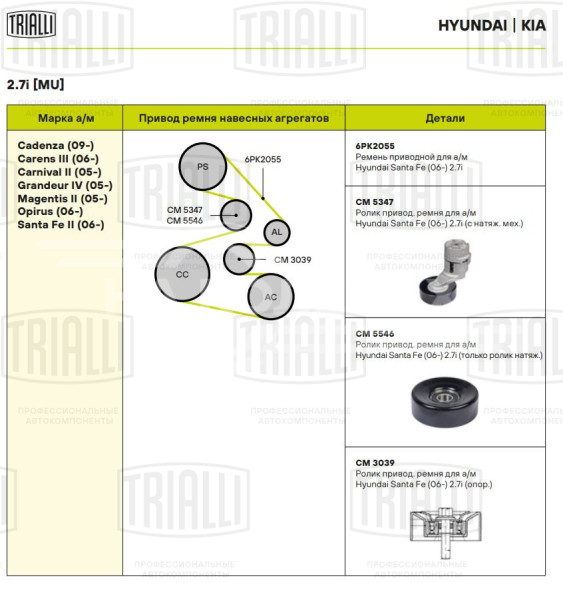 Ролик приводного ремня для автомобилей Hyundai Santa Fe (06-) 2.7i (только ролик натяжителя)