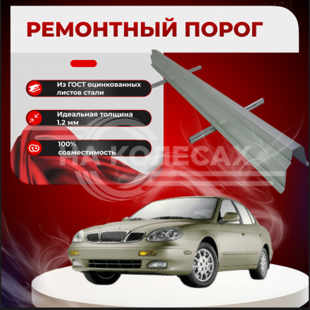 Ремонтные пороги Daewoo Leganza