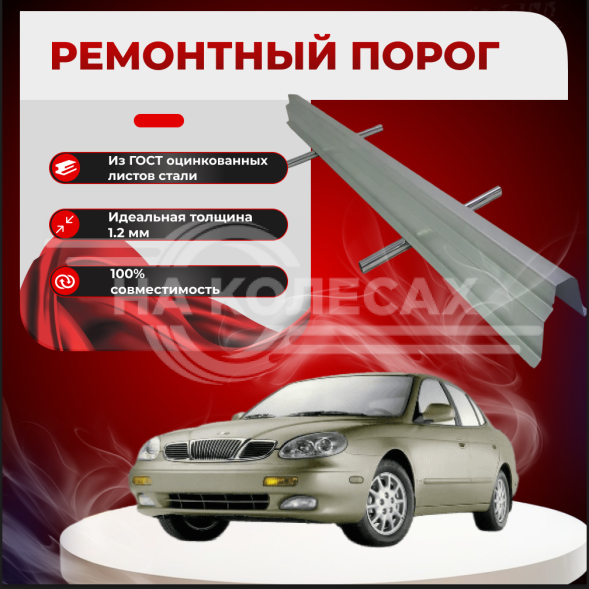 Ремонтные пороги Daewoo Leganza