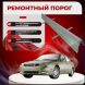 Ремонтные пороги Daewoo Leganza