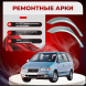 Ремонтные задние арки Hyundai Trajet