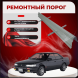 Ремонтные пороги Nissan Bluebird (U12)