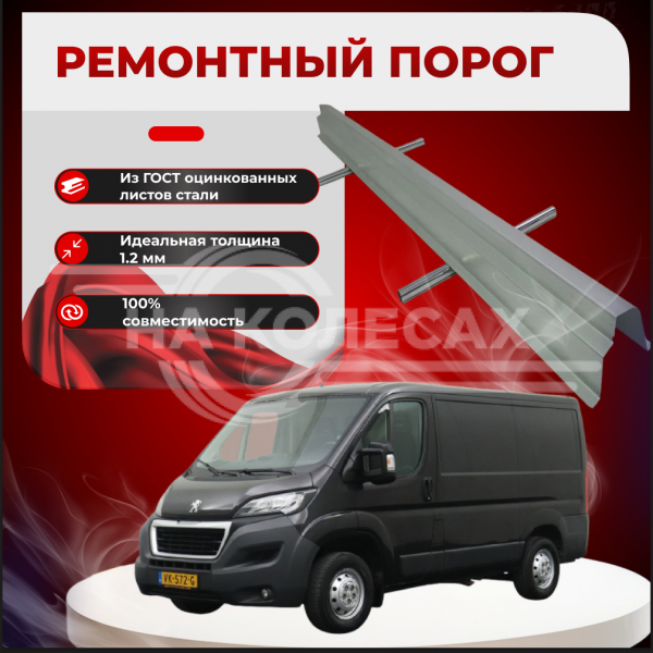 Ремонтные пороги Peugeot Boxer 2 (длинная база)
