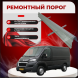 Ремонтные пороги Peugeot Boxer 2 (длинная база)