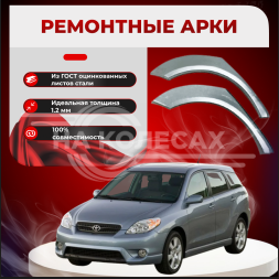 Ремонтные задние арки Toyota Matrix (E130)