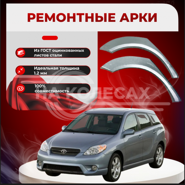 Ремонтные задние арки Toyota Matrix (E130)