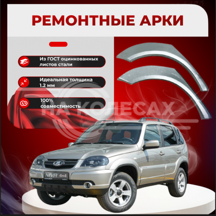 Ремонтные задние арки Chevrolet Niva