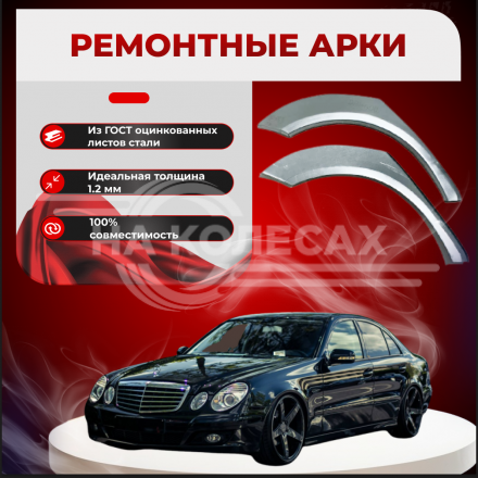 Ремонтные задние арки Mercedes-Benz E-Класс III (W211, S211)