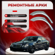Ремонтные задние арки Mercedes-Benz E-Класс III (W211, S211)