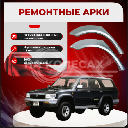 Арки задние Toyota HiLux SURF 2