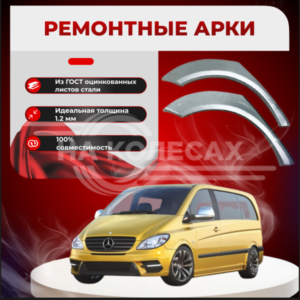 Ремонтные задние арки Mercedes-Benz V-Class W639 (Vito)