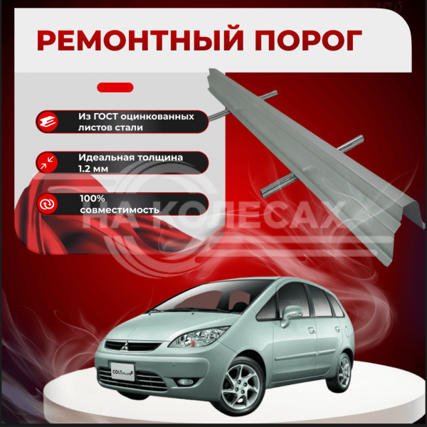 Ремонтные пороги Mitsubishi Colt 6