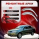Арки задние Fiat Albea