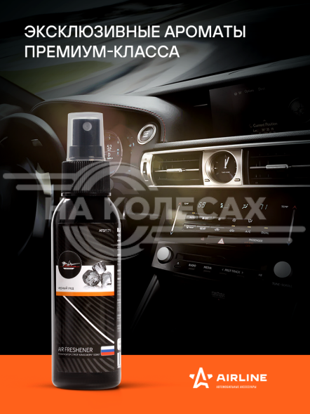 Ароматизатор-спрей &quot;Атмосфера&quot; Черный лед 100мл