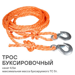 Трос буксировочный канат 5 т, 4,5 м, 2 крюка