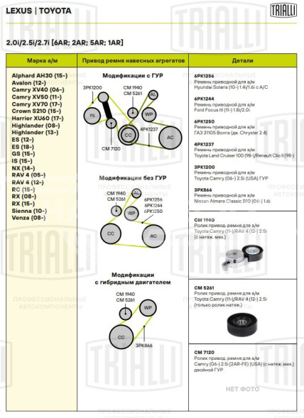 Ролик привод. ремня для автомобилей Toyota Camry (11-)/RAV 4 (12-) 2.0i/2.5i/2.7i [AR] (с натяж. мех.) (CM 1940)