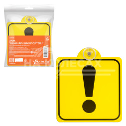 Знак "Начинающий водитель" ГОСТ, внутренний, на присоске (150*150 мм), в уп. 1шт.