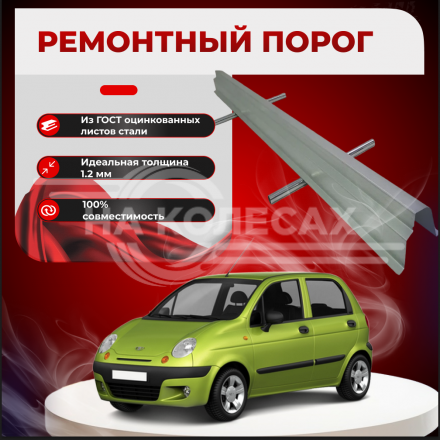 Ремонтные пороги Daewoo Matiz