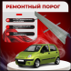 Ремонтные пороги Daewoo Matiz