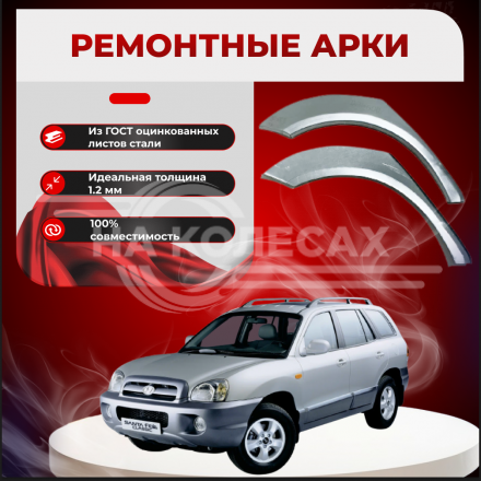 Ремонтные задние арки Hyundai Santa Fe 1 (SM)