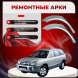 Ремонтные задние арки Hyundai Santa Fe 1 (SM)
