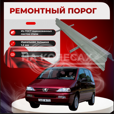 Ремонтные пороги Peugeot 806 (1 поколение)