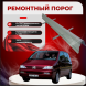 Ремонтные пороги Peugeot 806 (1 поколение)