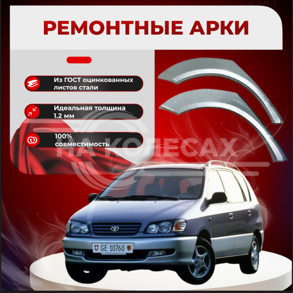 Ремонтные задние арки Toyota Picnic 1
