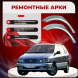Ремонтные задние арки Toyota Picnic 1