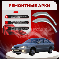 Ремонтные задние арки Mazda 323S (BA)