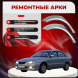 Ремонтные задние арки Mazda 323S (BA)