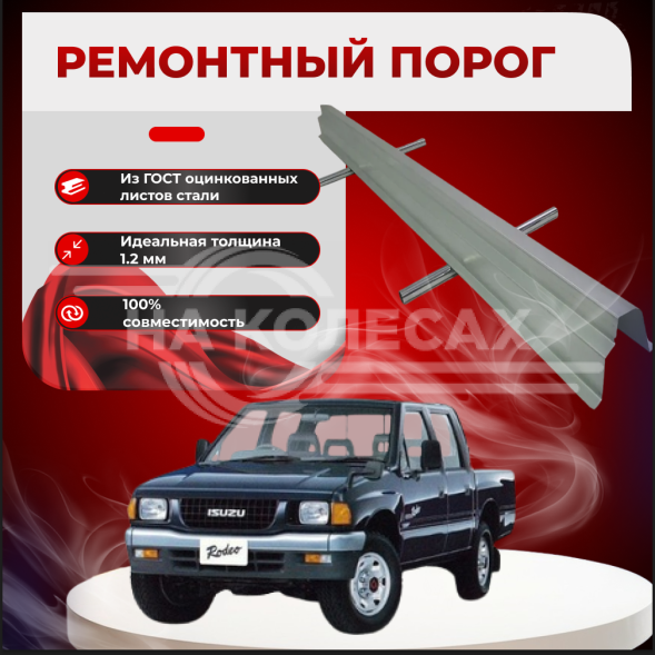 Ремонтные пороги Isuzu Rodeo (TF)