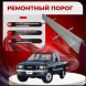 Ремонтные пороги Isuzu Rodeo (TF)