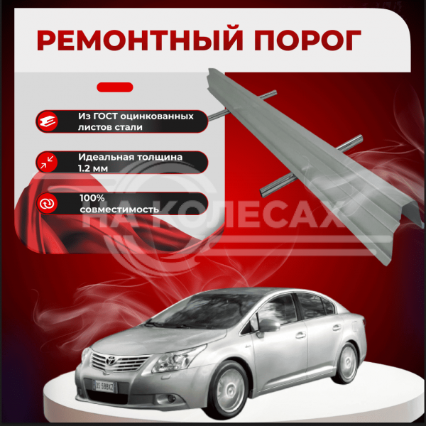 Ремонтные пороги Toyota Avensis (T250) 1998-2018