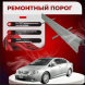 Ремонтные пороги Toyota Avensis (T250) 1998-2018