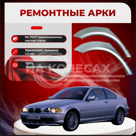 Ремонтные задние арки BMW 3 серии IV (E46)