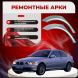 Ремонтные задние арки BMW 3 серии IV (E46)