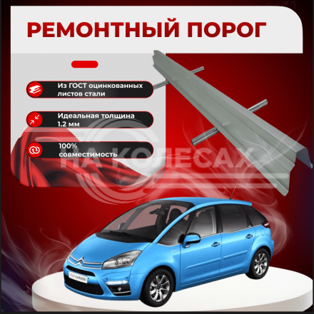 Ремонтные пороги Citroen C4 Picasso