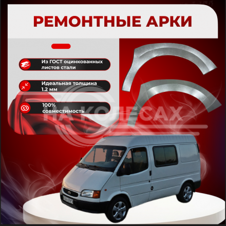 Передняя арка Ford Transit 5 фургон