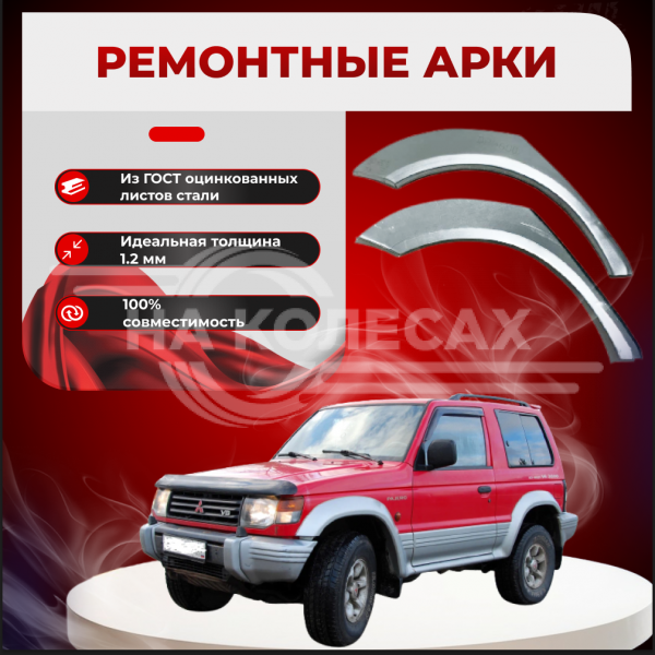 Ремонтные задние арки Mitsubishi Pajero 2 (3 дверей)