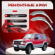 Ремонтные задние арки Mitsubishi Pajero 2 (3 дверей)