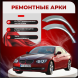 Ремонтные задние арки BMW 3 серии (E92) купе