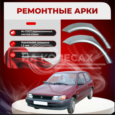 Арки задние Toyota Starlet (P80)