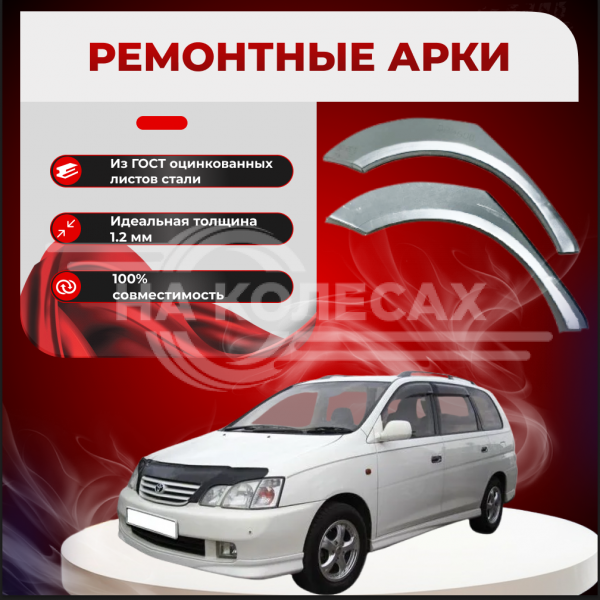 Ремонтные арки Toyota Gaia XM 10