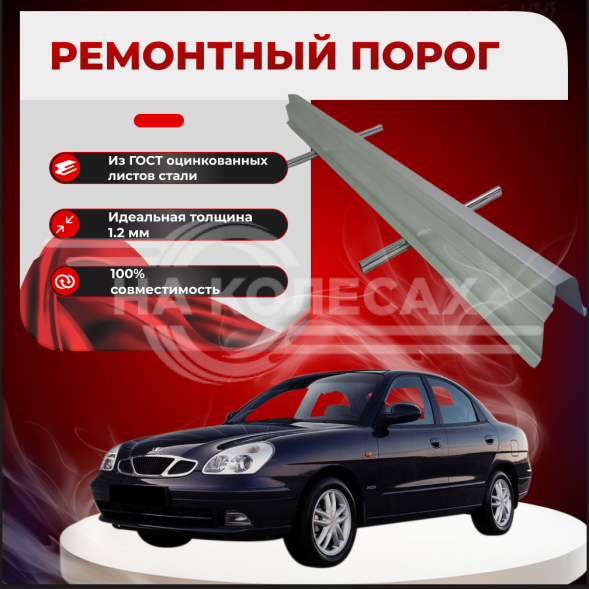 Ремонтные пороги Daewoo Nubira 1